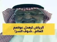 حصري: سر تحوّل الرياض لـ"أمّ العواصم"... كيف أصبحت العاصمة السعودية منارة العالم؟