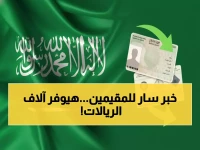 عاجل: السعودية تلغي الإقامة السنوية نهائياً... هوية 5 سنوات بـ600 ريال توفر آلاف الريالات!