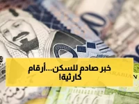 عاجل: انهيار تاريخي في التمويل العقاري السعودي بنسبة 56%... أكبر كارثة مالية منذ 2017!