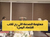 عاجل: البنك المركزي اليمني يكشف تطورات صادمة للاقتصاد 2025... قرارات تاريخية ستغير مسار البلاد!