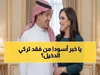 بكلمات تحطم القلوب... تركي الدخيل ينعى زوجته ابنة "أبو الإذاعة السعودية" والسعوديون يبكون معه!