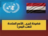 عاجل: صنعاء تفضح الأمم المتحدة... "تتاجر بمعاناة اليمنيين وتسرق أموال المانحين!"