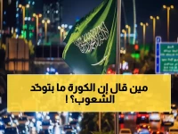 ليلة واحدة غيّرت وجه الاحتفالات الخليجية.. المنتخب السعودي يوحد قلوب اليمنيين والسعوديين في مشهد تاريخي