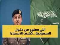 السعودية تكشف 'القائمة السرية'.. 12 فئة تحميها تقنيات الذكاء الاصطناعي من دخول المملكة