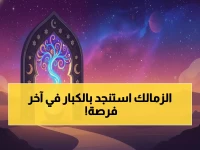 صادم: الزمالك ينقل مباراة زد الحاسمة لاستاد السلام + عودة مفاجئة لنجمين كبيرين... هل ينقذان الموسم المنهار؟!