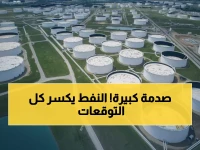 عاجل: النفط ينتفض رغم التوقعات المرعبة بفائض 3 ملايين برميل يومياً!