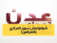 عاجل: البنك المركزي يوقع بالحديد والنار… سحب 7 تراخيص صرافة كبرى ومصادرة أموالها فوراً!