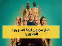 صادم: "السادة الأفاضل" يحطم الأرقام بـ78 مليون جنيه... والسر وراء هوس الجمهور المصري!