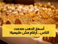 عاجل: الذهب يحطم الأرقام في مصر... عيار 21 يقفز 45 جنيه والجنيه الذهب يتجاوز 47 ألف!