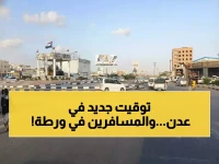 عاجل للمسافرين: قرار إغلاق ليلي جديد في عدن... هل تعرف التوقيت المحدد لتجنب الانتظار 9 ساعات؟