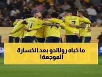 عاجل: رونالدو يكشف الخطة السرية للانتقام من الهلال بعد هزيمة النصر المؤلمة... "سننهض معاً"!