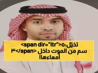 معجزة طبية في السعودية هي الأولى من نوعها.. ما الذي حدث وأفرح القلوب ؟!