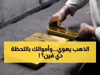 عاجل: الذهب ينهار 0.4% وسط صدمة الدولار... هل تخسر استثماراتك مع بيانات أمريكا المرتقبة؟