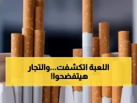 عاجل: شعبة الدخان تكشف حقيقة "أزمة السجائر" المفتعلة... والباركود سيفضح التجار المخادعين!