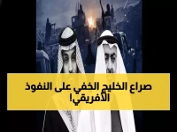 عاجل: بلومبرغ تكشف المعركة السرية بين السعودية والإمارات... والهدف القادم: السودان والقرن الأفريقي!