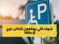 صادم: المرور السعودي يضبط 1907 مركبة تنتهك حقوق ذوي الإعاقة... والغرامات تفوق التوقعات!