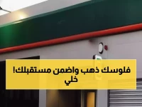 البنك الأهلي يكشف 'الحل الذهبي' لحماية المدخرات.. 430 ألف جنيه مكافأة نهاية الخدمة مضمونة