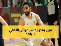 عاجل: الاتحاد السكندري يقتحم عرين الأهلي الليلة - مواجهة نارية قد تغير ترتيب دوري السلة!