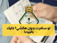 عاجل: الجوازات تكشف التعليمات الإجبارية للمسافرين... مخالفتها تمنعك من السفر نهائياً!