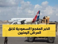 عاجل: اليمن تستنكر قرار سعودي صادم بـ"حصار جوي" يضرب 5 رحلات أسبوعياً - المرضى وكبار السن الضحايا!