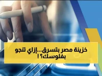 عاجل: 800 مليار جنيه تختفي سنوياً من خزينة مصر... خبراء يكشفون الروشتة السرية لتجنب السجن!