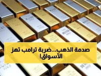 عاجل: انهيار مفاجئ للذهب والفضة... هل تخسر استثماراتك 15% بسبب قرار ترامب الخطير؟