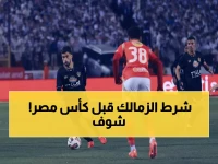 عاجل: معتمد جمال يطالب بمعجزة طبية لإنقاذ السعيد... والجزيري وبانزا في راحة إجبارية!