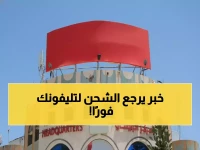 80% من اليمنيين توقفوا عن شحن هواتفهم.. يمن موبايل تكشف الحل الثوري خلال 5 ثوانٍ فقط