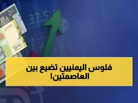 صادم: الدولار في عدن 1631 وفي صنعاء 542... الفارق المجنون الذي يدمر الاقتصاد اليمني!