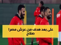 عاجل: محمد صلاح يطارد أسطورة مصر في أمم أفريقيا... هدف واحد فقط يفصله عن التتويج التاريخي!