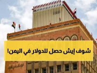 عاجل: البنك المركزي يحدد سعر الدولار رسمياً عند 530 ريالاً.. قرار تاريخي يعيد ترتيب السوق اليمني!