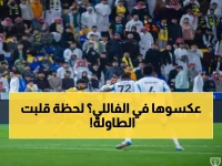 عاجل: التعاون يخسر الوصافة في الدقيقة 90+17 - نيوم يصدم العملاق بتعادل مؤلم يقلب الموسم!