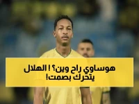 عاجل: هوساوي يختفي من قائمة الخليج بعد حسم الهلال صفقته سراً - المفاجأة الصادمة!