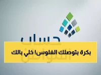 عاجل: صرف دفعة حساب المواطن الأحد المقبل - الدفعة 98 في حسابك خلال ساعات!