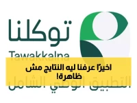 عاجل: توكلنا يكشف مصدر النتائج الدراسية... وحل مشكلة عدم ظهورها للطلاب!