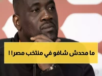 عاجل: مدرب كوت ديفوار يكشف "السر الخطير" في منتخب مصر... مقارنة صادمة بجيل 2006!