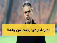 مفاجأة جمال معتمد الصاعقة.. آدم كايد وزميله يعودان معاً لتدريبات الزمالك