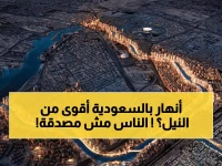 شاهد بالفيديو : ظهور أنهار عملاقة جديدة في السعودية تشق الجبال وتتفوق على نهر النيل ونهر التايمز في بريطانيا !