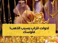 عاجل: الذهب ينفجر في مصر... عيار 21 يقفز 35 جنيهاً والأسعار تحطم الأرقام القياسية!