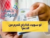 حساب المواطن يحذر كل السعوديين من هذا الأمر: يؤثر على الأهلية والاستحقاق !