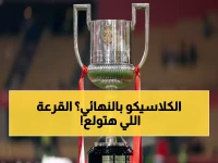 عاجل: قرعة كأس الملك تمنح برشلونة وريال مدريد فرصة ذهبية للتأهل... هل ستكون المفاجآت؟