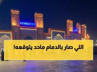 عاجل: 25 ألف زائر في يوم واحد! المدينة العالمية بالدمام تحطم الأرقام ونفاد التذاكر خلال ساعات