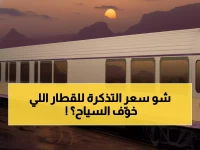 المهندسة اللبنانية تكشف أسرار أول قطار ملكي في الصحراء السعودية.. 66 ضيف فقط في رحلة 1300 كم!