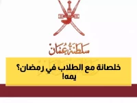 عاجل: وزارة التعليم العُمانية تعلن جداول رمضان الجديدة... تغييرات جذرية في مواعيد 8 حصص يومياً!