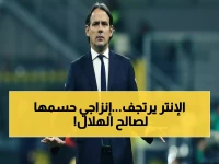 عاجل: إنزاجي يُجبر إدارة الهلال على حسم صفقة نجم إنتر ميلان فوراً… القرار النهائي خلال ساعات!