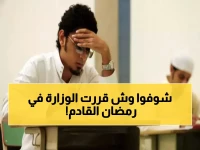 عاجل: وزارة التعليم تصدم الجميع - 11 يوماً فقط للدراسة في رمضان 2026!