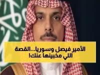 عاجل: الأمير فيصل بن فرحان يكشف تطورات سرية مع سوريا... قرارات حاسمة خلف الكواليس!