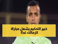 عاجل: مصطفى شهدي يقود مباراة الزمالك الحاسمة غداً... والـ VAR يشعل التوقعات!