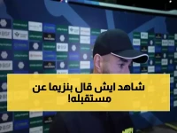 عاجل: بنزيما يُفجر مفاجأة بشأن مستقبله مع الاتحاد... "سنرى ماذا سيحدث"!