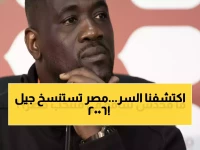 إيمرس فاي يكشف السر وراء قوة مصر.. تشابه مذهل مع جيل 2006 الذهبي